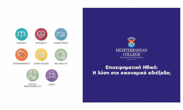 «Επιχειρηματική Ηθική: Η λύση στο οικονομικό αδιέξοδο;»