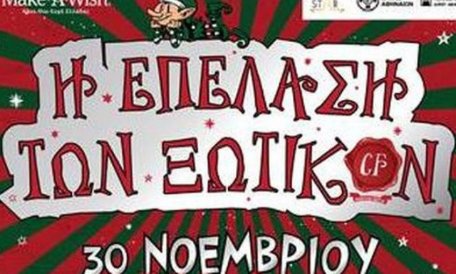 «CF - Η Επέλαση των Ξωτικών!» στην Τεχνόπολη