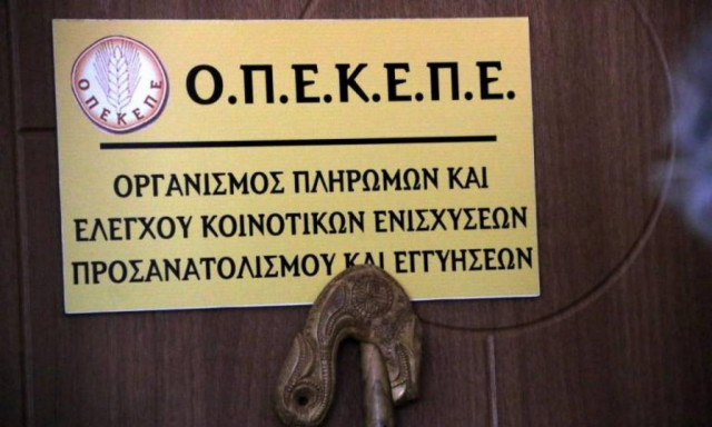 Πληρωμή 3,6 εκατ. ευρώ από τον ΟΠΕΚΕΠΕ για ανειλημμένες υποχρεώσεις
