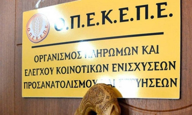 ΟΠΕΚΕΠΕ: Πληρωμές ύψους 3,6 εκατ. ευρώ σε 366 δικαιούχους