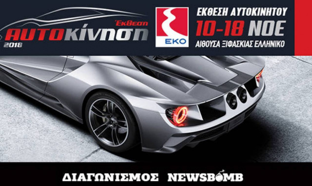 «ΑΥΤΟΚΙΝΗΣΗ ΕΚΟ 2018»: Οι νικητές του διαγωνισμού του Newsbomb.gr