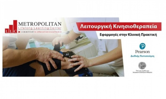 Καινοτόμο Πρόγραμμα Mετεκπαίδευσης Φυσικοθεραπευτών/Εργοθεραπευτών με Κλινική Πρακτική