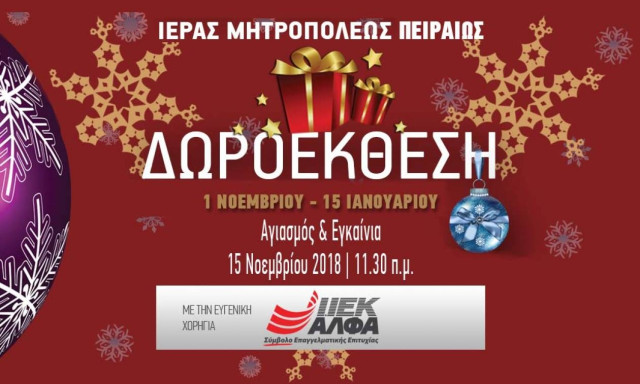 To IEK ΑΛΦΑ Πειραιά αρωγός στο έργο της Ιεράς Μητροπόλεως Πειραιώς στη Χριστουγεννιάτικη Δωροέκθεση