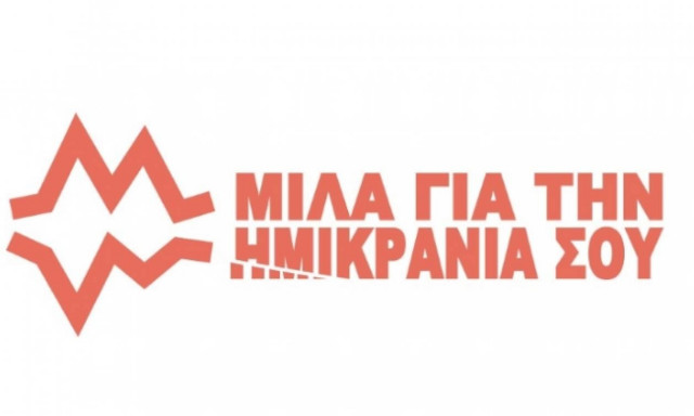 «Μίλα για την ημικρανία σου»