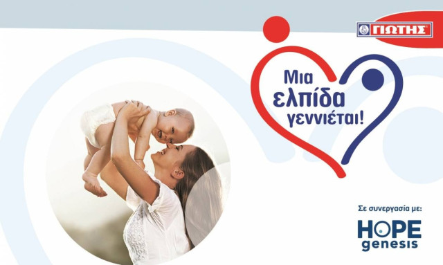 Πρόγραμμα Εταιρικής Κοινωνικής Ευθύνης της ΓΙΩΤΗΣ Α.Ε.: “Mια ελπίδα γεννιέται!”