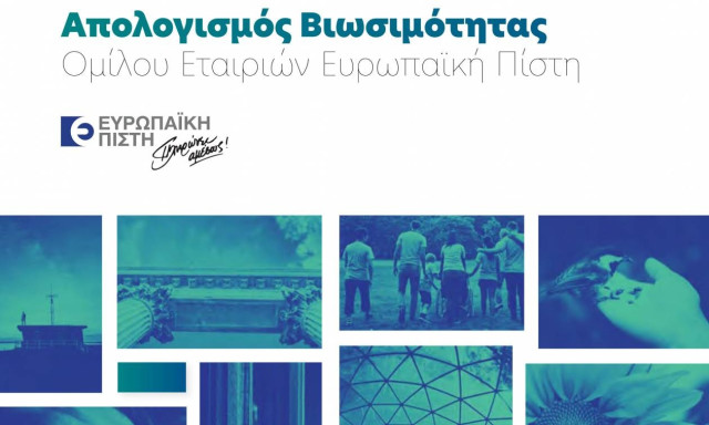 Δημοσίευση Απολογισμού Βιωσιμότητας του Ομίλου Ευρωπαϊκή Πίστη