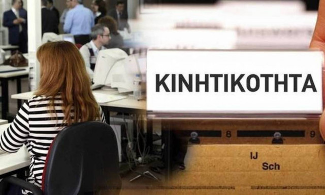 Κινητικότητα στο Δημόσιο: Ολοκληρώθηκαν οι αιτήσεις για το δεύτερο κύκλο