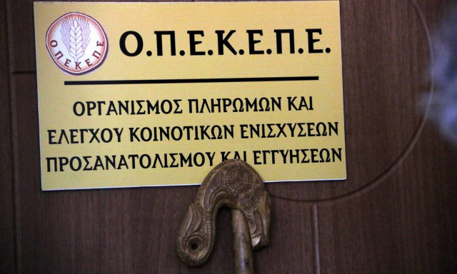 ΟΠΕΚΕΠΕ: 3,1 εκατ. ευρώ καταβλήθηκαν σε 1.393 δικαιούχους
