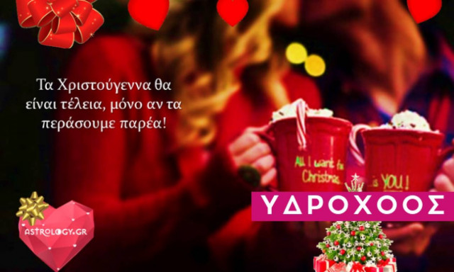 Υδροχόος: Ερωτικές Προβλέψεις Δεκεμβρίου