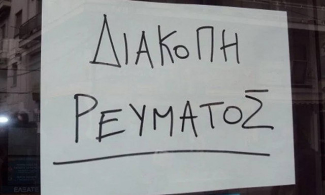 Χωρίς ρεύμα περιοχές σε πέντε δήμους της Θεσσαλονίκης