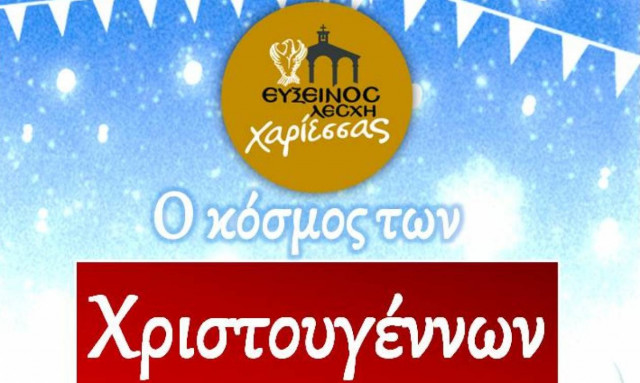 H Εύξεινος Λέσχη Χαρίεσσας κάνει τα φετινά Χριστούγεννα μαγικά για μικρούς και μεγάλους