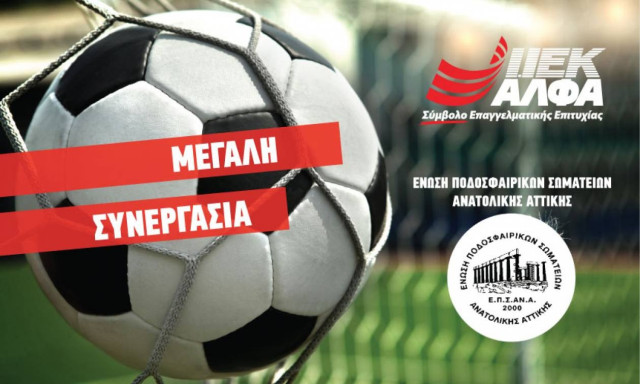 Το ΙΕΚ ΑΛΦΑ Χορηγός Εκπαίδευσης στην Ε.Π.Σ.ΑΝ.Α- Ένωση Ποδοσφαιρικών Σωματείων Ανατολικής Αττικής