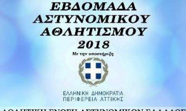Ξεκινά η εβδομάδα Αστυνομικού Αθλητισμού
