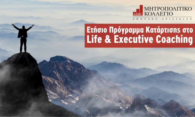 Νέο ετήσιο πρόγραμμα κατάρτισης στο Life και Executive Coaching  από το Μητροπολιτικό Κολλέγιο