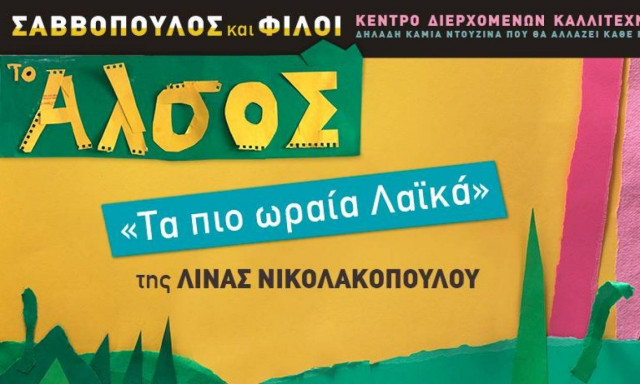 «Το Άλσος»: «Τα πιο ωραία Λαϊκά» της Λίνας Νικολακοπούλου