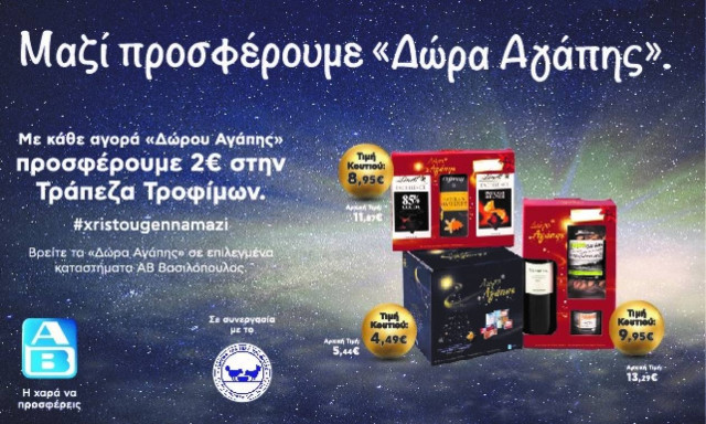 Κάνε ένα «δώρο αγάπης» και πραγματοποίησε τις ευχές πολλών οικογενειών τα φετινά Χριστούγεννα