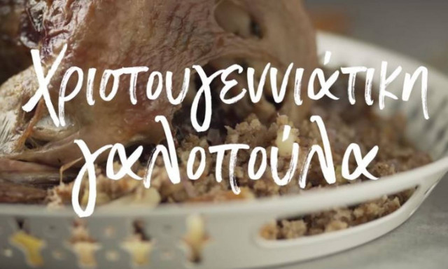 Η συνταγή της ημέρας: Χριστουγεννιάτικη γαλοπούλα