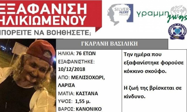 Συναγερμός για εξαφάνιση γυναίκας στη Λάρισα