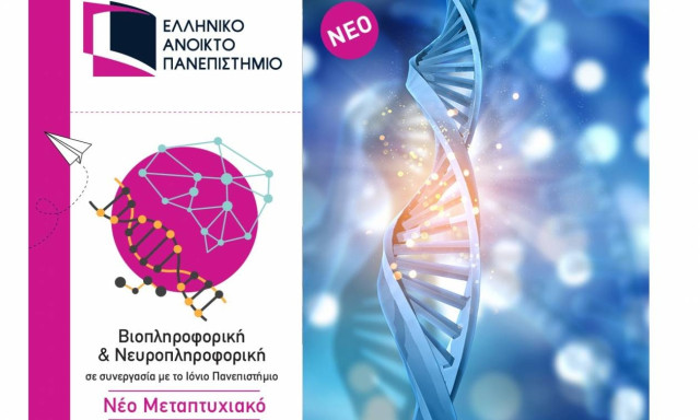 Μεταπτυχιακό εξ αποστάσεως  στην Βιοπληροφορική & Νευροπληροφορική στο ΕΑΠ
