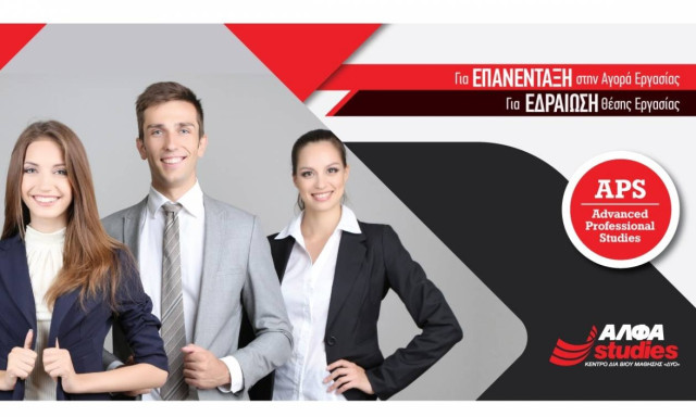 Τα κορυφαία προγράμματα Advanced Professional Studies για ΕΠΑΝΕΝΤΑΞΗ στην αγορά εργασίας