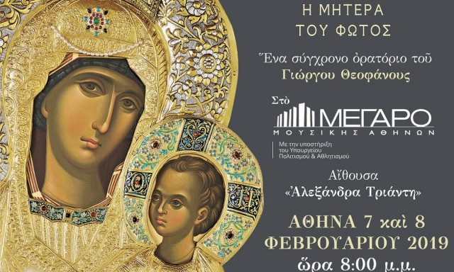 Γιώργος Θεοφάνους: Παναγία - Η μητέρα του φωτός 