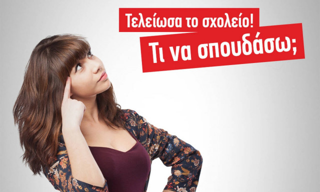 «Τι να σπουδάσω;» - 19 Τομείς Επαγγελμάτων για να επιλέξεις αυτό που σου ταιριάζει!