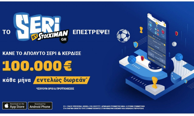 Το Seri επέστρεψε και μοιράζει 100.000€ κάθε μήνα!