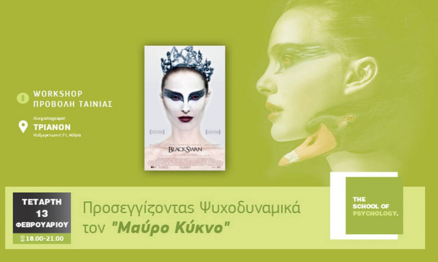 Η Σχολή Ψυχολογίας του Mediterranean College… προσεγγίζει ψυχοδυναμικά τον "Μαύρο κύκνο” στο ΤΡΙΑΝΟΝ