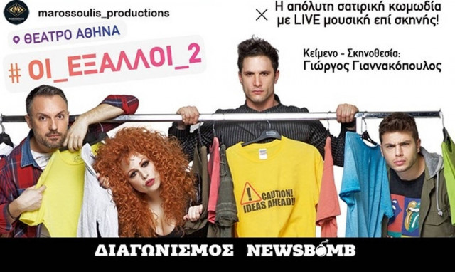 «Οι Έξαλλοι 2»: Κερδίστε διπλές προσκλήσεις για την απόλυτη νεανική σατιρική κωμωδία