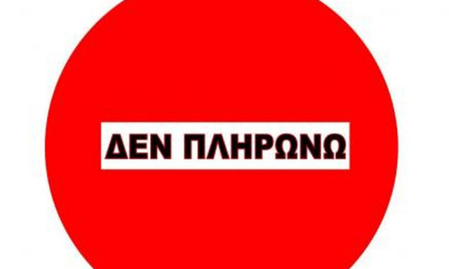 Αυξάνονται τα «φέσια» στο Δημόσιο - Συνεχίζεται το κίνημα «δεν πληρώνω»