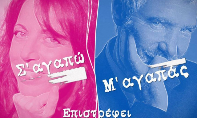 Δείτε πότε κάνει πρεμιέρα το «Σ‘ αγαπώ - Μ’ αγαπάς» 