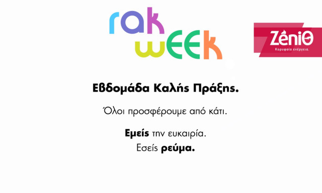 H ΖeniΘ σάς προσκαλεί να συμμετέχετε  στη Random Acts of Kindness Week
