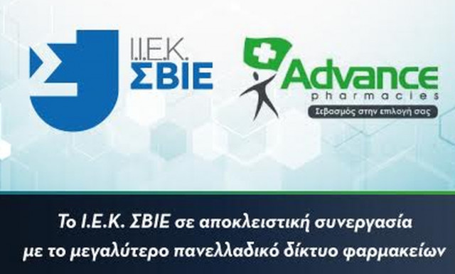 Στρατηγική συνεργασία ΙΕΚ ΣΒΙΕ και ADVANCE PHARMACIES