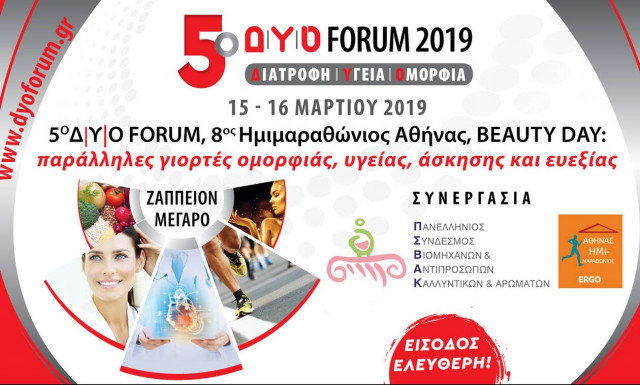 5ο Δ|Υ|Ο FORUM, 8ος Ημιμαραθώνιος Αθήνας, BEAUTY DAY: Πρόληψη, ομορφιά και ευεξία στο επίκεντρο