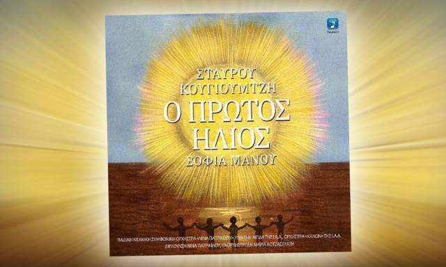 Τα παιδιά & η Σοφία Μάνου, τραγουδούν... Σταύρο Κουγιουμτζή