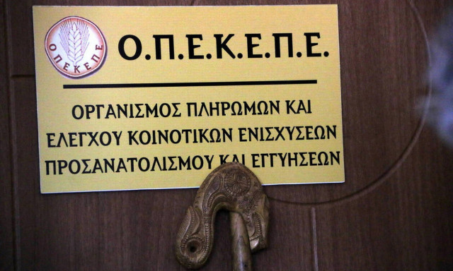 ΟΠΕΚΕΠΕ: Πληρωμές ύψους 480.000 ευρώ σε 188 δικαιούχους