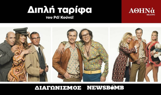 «Διπλή Ταρίφα»: Κερδίστε διπλές προσκλήσεις για την κωμωδία του Ρέι Κούνεϊ στο θέατρο ΑΘΗΝά