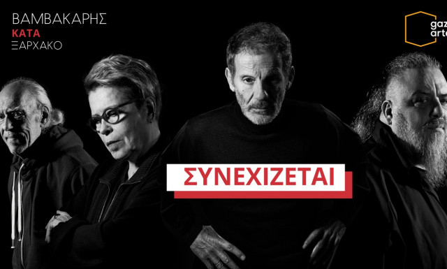 Παράταση παραστάσεων για το «Βαμβακάρης κατά Ξαρχάκο» στο Gazarte