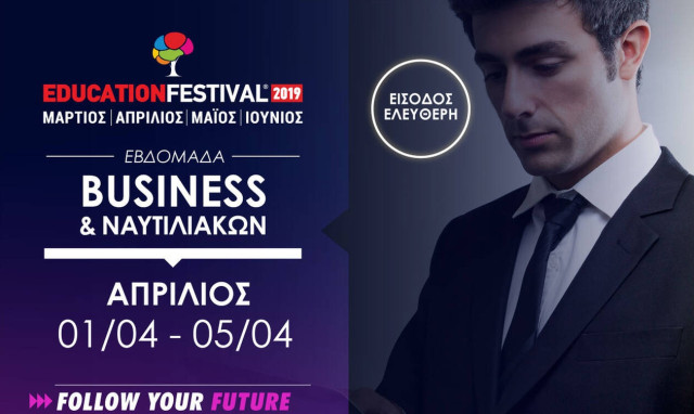 11 χρόνια EDUCATION FESTIVAL: 16 δωρεάν σεμινάρια της Eβδομάδας Business και Ναυτιλιακών