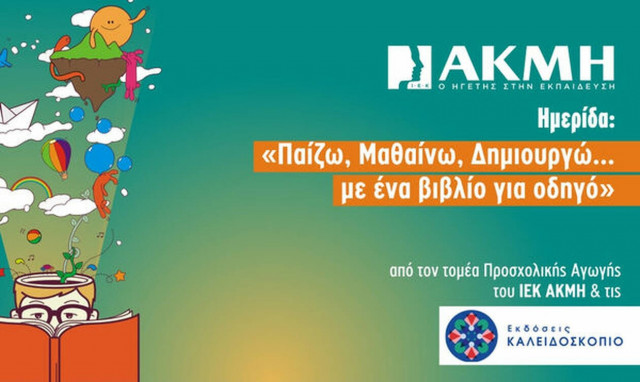 «Παίζω, μαθαίνω, δημιουργώ με ένα βιβλίο οδηγό» από το ΙΕΚ ΑΚΜΗ