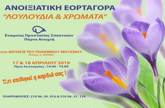 Εταιρείας Προστασίας Σπαστικών: Ανοιξιάτικη Εορταγορά στο Πολεμικό Μουσείο