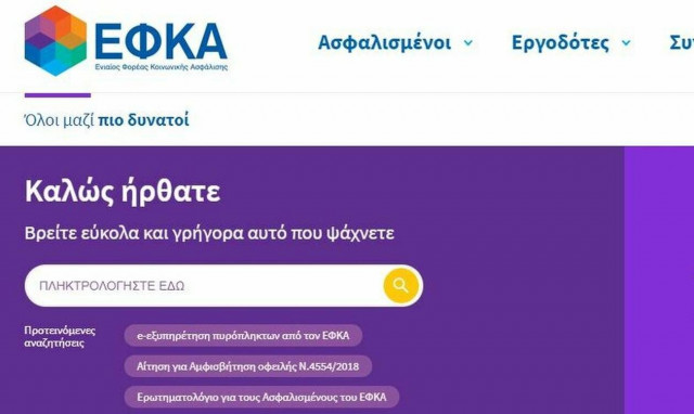 ΕΦΚΑ: Προσοχή εκτός λειτουργίας οι ηλεκτρονικές υπηρεσίες του 