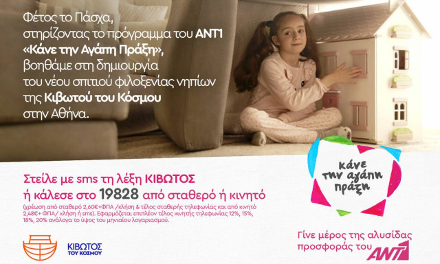 Κι αυτό το Πάσχα ο ANT1 υποστηρίζει το έργο της «Κιβωτού του Κόσμου»