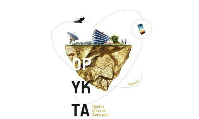 Ένα ταξίδι στην καθημερινότητα μέσα από τα ορυκτά