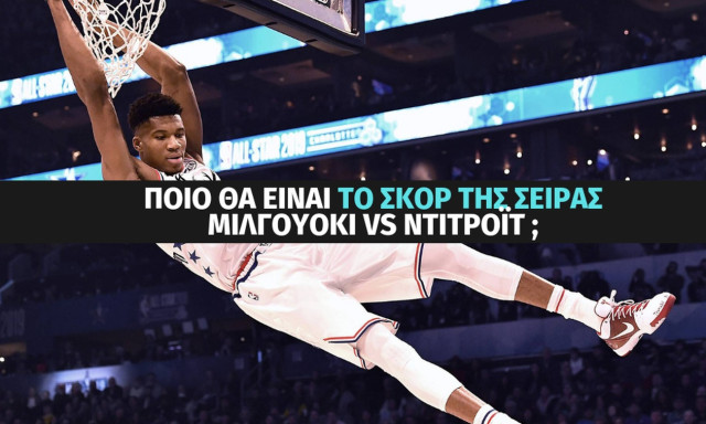 Θα «σκουπίσουν» οι Μπακς το Ντιτρόιτ; NBA Playoffs με ειδικά στοιχήματα στο Stoiximan.gr