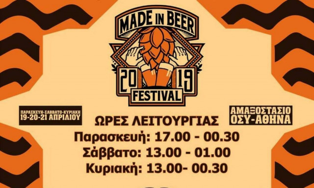 Το Made in beer Festival για δεύτερη χρονιά στο Γκάζι 