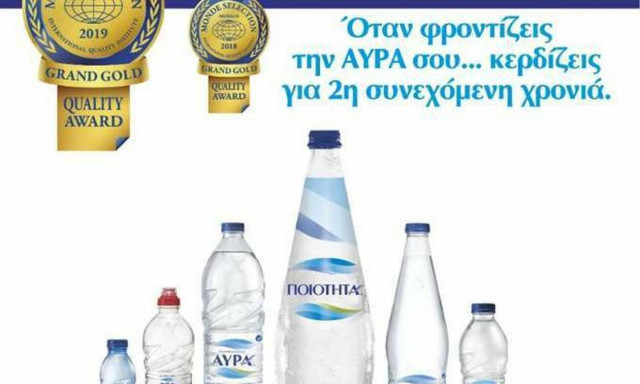 To Φυσικό Μεταλλικό Νερό ΑΥΡΑ βραβεύτηκε για δεύτερη συνεχή χρονιά  με Grand Gold Quality Award!