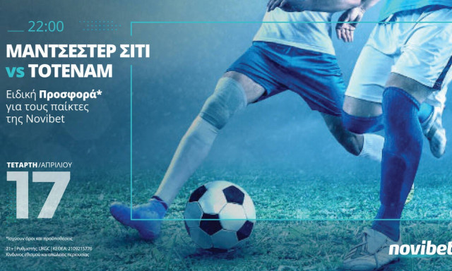 Ειδική προσφορά στο Μάντσεστερ Σίτι – Τότεναμ!