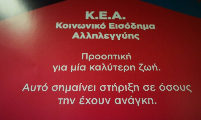 Κοινωνικό Εισόδημα Αλληλεγγύης: Αυτή είναι η ημερομηνία πληρωμής των δικαιούχων