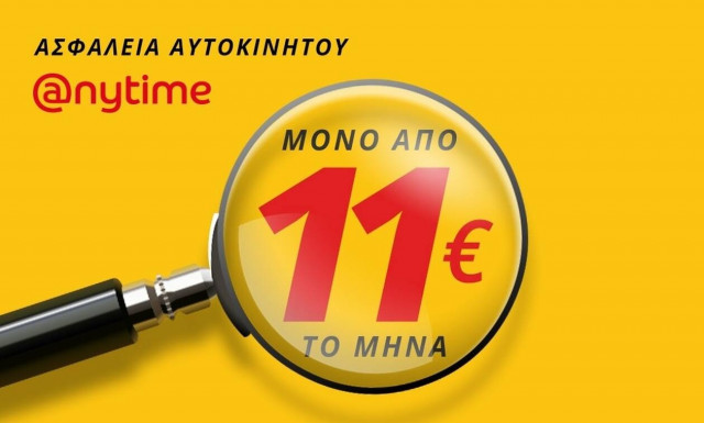 Anytime ασφάλεια αυτοκινήτου από €11 το μήνα!